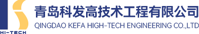 青岛科发高技术工程有限公司