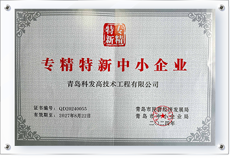 专精特新中小企业