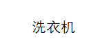 洗衣机性能检测站.png