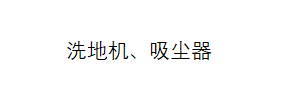 洗地机性能测试台.png